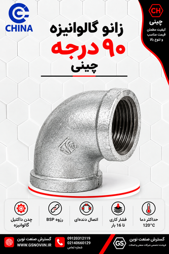 زانو ۹۰ درجه گالوانیزه با رزوه داخلی روی پایه سفید