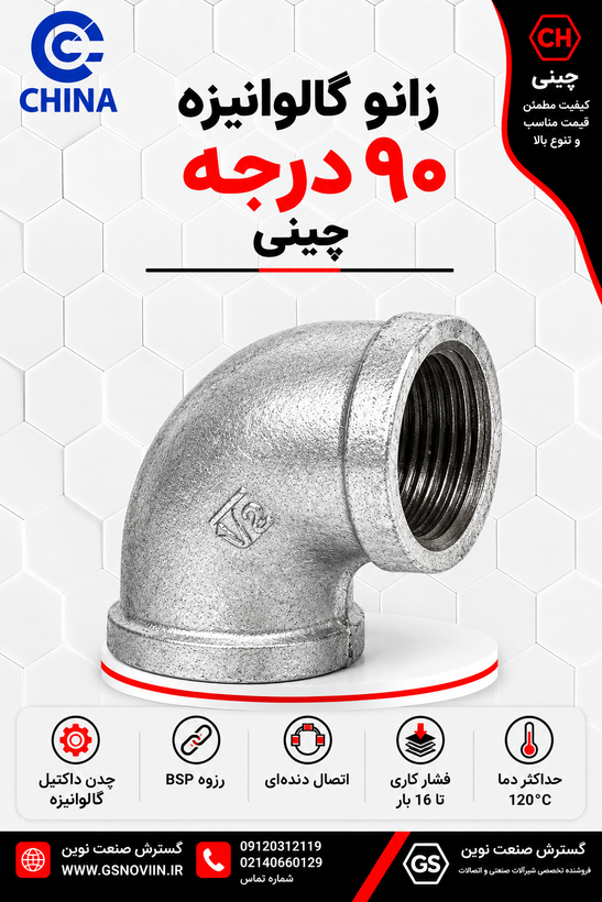 زانو ۹۰ درجه گالوانیزه با رزوه داخلی روی پایه سفید