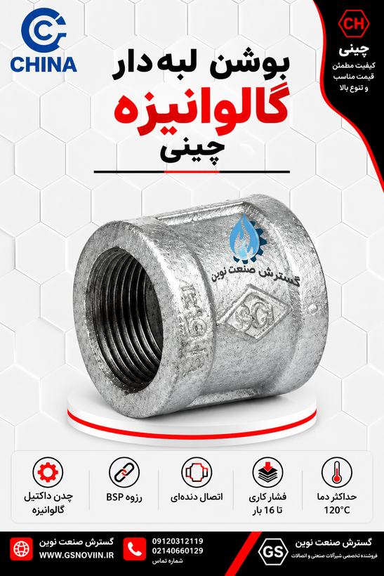 بوشن لبهدار گالوانیزه استوانهای شکل