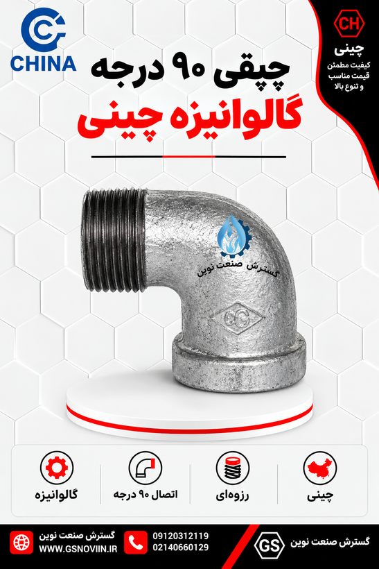 چپقی ۹۰ درجه گالوانیزه چینی