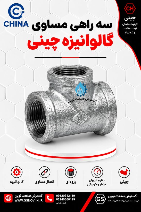 سهراهی مساوی گالوانیزه با سه دهانه هماندازه