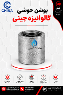 بوشن جوشی گالوانیزه استوانهای شکل