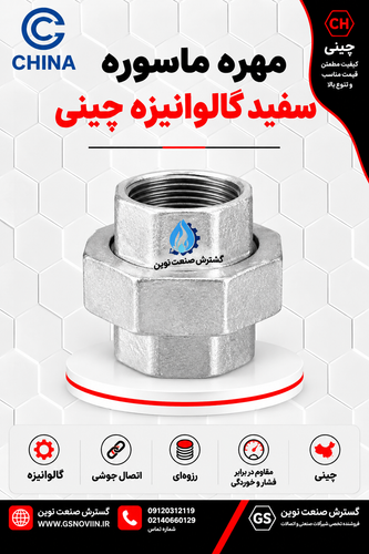 مهره ماسوره سفید گالوانیزه، اتصال رزوهای جداشدنی