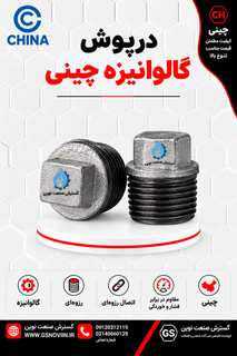 درپوش گالوانیزه با رزوه نری و سر ششگوش آچارخور