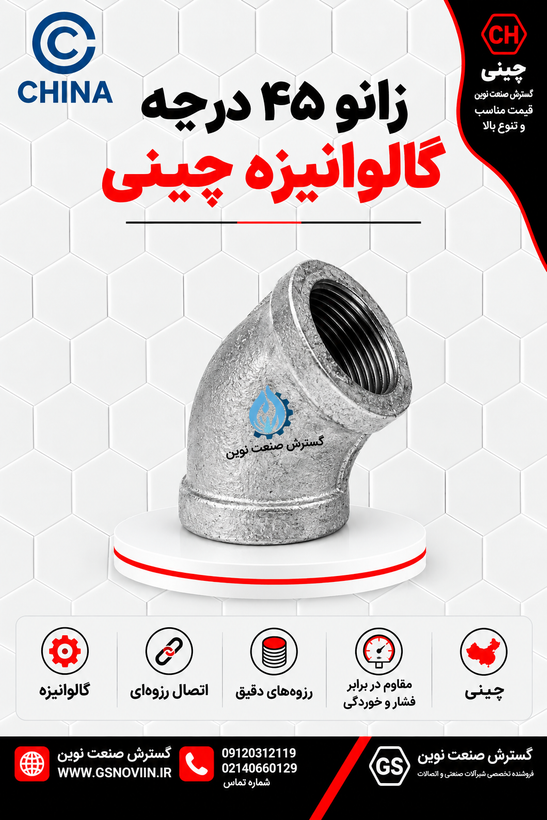 زانو ۴۵ درجه گالوانیزه با رزوه داخلی در دو سر