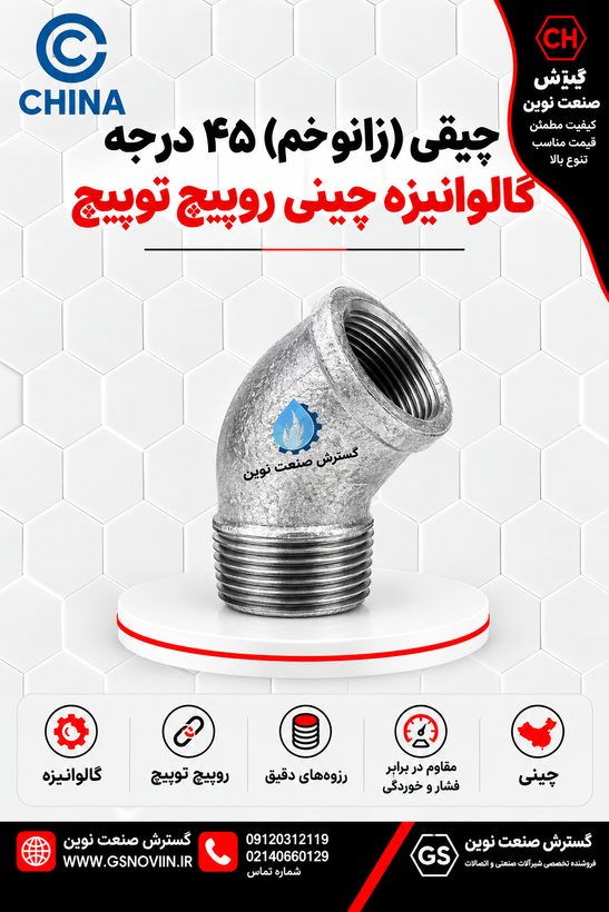 چپقی ۴۵ درجه گالوانیزه چینی - اتصال چدنی روپیچ توپیچ