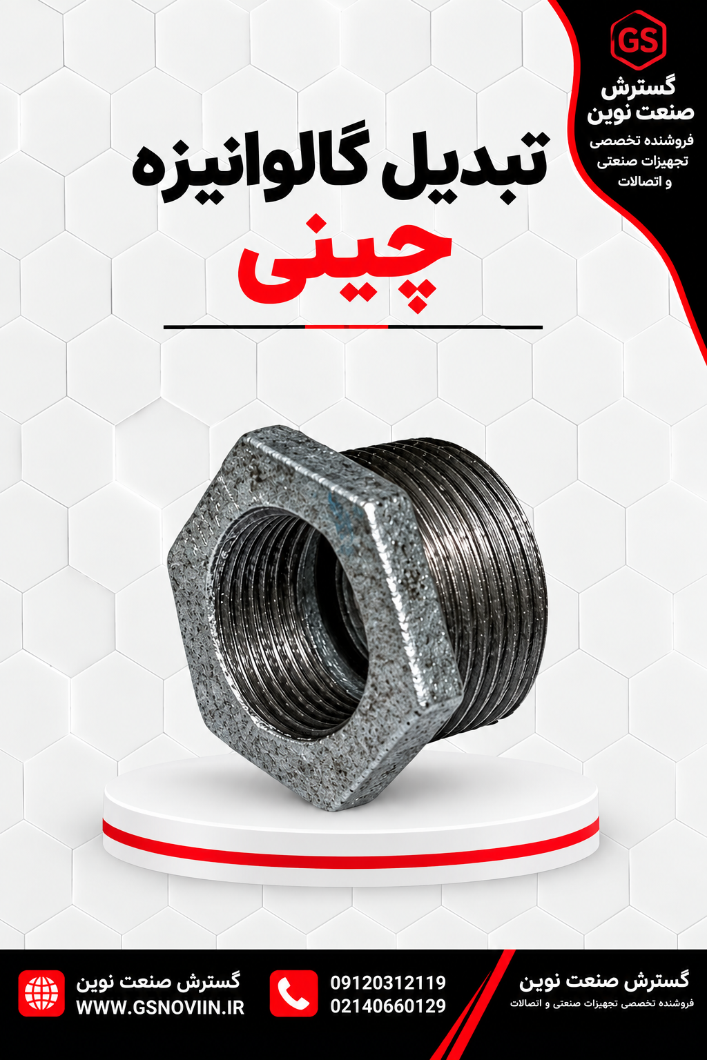 تبدیل گالوانیزه چینی - اتصال چدنی کاهنده توپیچ