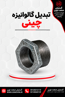 تبدیل گالوانیزه چینی - اتصال چدنی کاهنده توپیچ