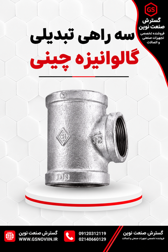 سه راهی تبدیلی گالوانیزه چینی - اتصال چدنی سهراه کاهنده