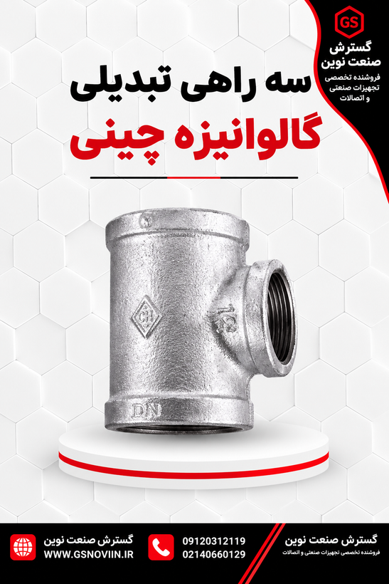 سه راهی تبدیلی گالوانیزه چینی - اتصال چدنی سهراه کاهنده