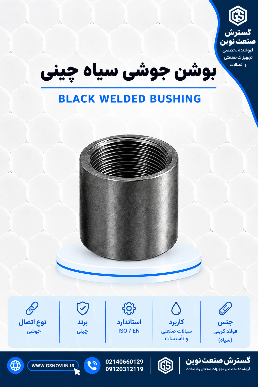 بوشن جوشی سیاه چینی - اتصال فولادی جوشی خط لوله