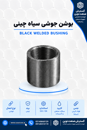 بوشن جوشی سیاه چینی - اتصال فولادی جوشی خط لوله