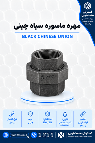 هره ماسوره سیاه چینی - اتصال سهتکه روپیچ توپیچ خط لوله