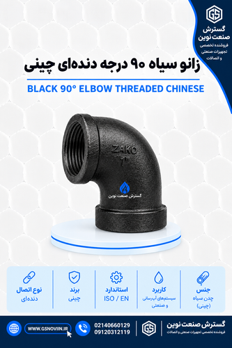 و سیاه ۹۰ درجه دندهای چینی - اتصال چدنی توپیچ خط لوله