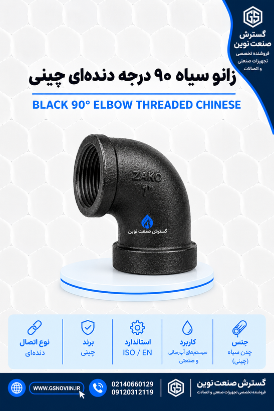 و سیاه ۹۰ درجه دندهای چینی - اتصال چدنی توپیچ خط لوله