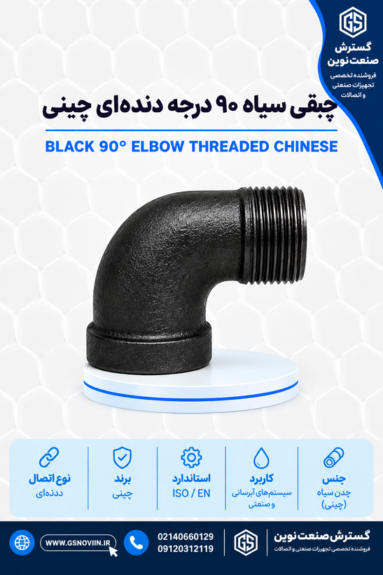 چپقی سیاه ۹۰ درجه دندهای چینی - اتصال چدنی روپیچ توپیچ خط لوله