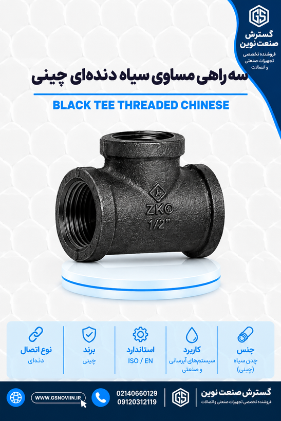 سهراهی سیاه دندهای چینی - اتصال چدنی سهراه خط لوله