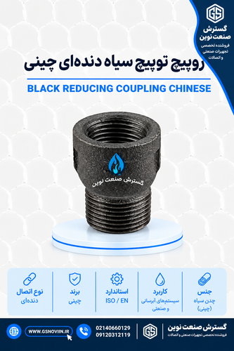 روپیچ توپیچ سیاه دندهای چینی - اتصال چدنی نری مادگی خط لوله