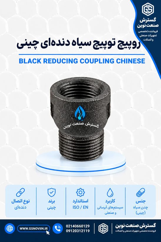 روپیچ توپیچ سیاه دندهای چینی - اتصال چدنی نری مادگی خط لوله