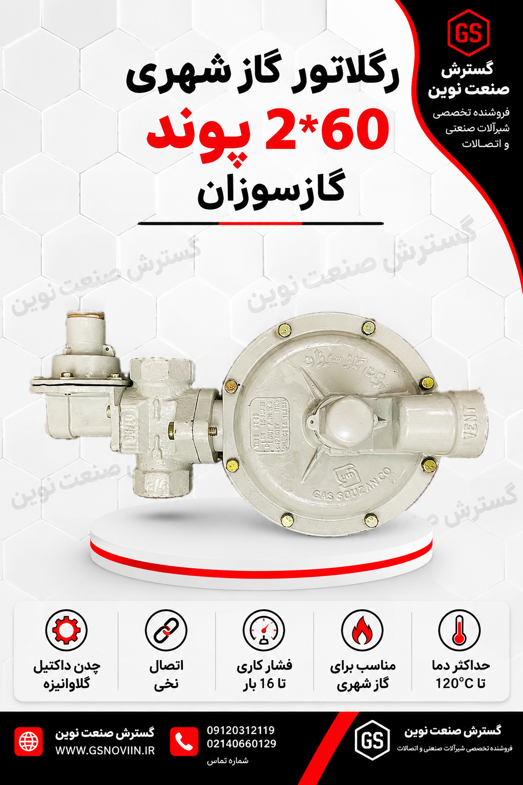 رگلاتور گاز شهری 2×60 پوند گازسوزان مناسب تنظیم و کاهش فشار گاز طبیعی در شبکه‌های گازرسانی، واحدهای مسکونی، تجاری و صنعتی