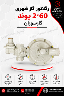 رگلاتور گاز شهری 2×60 پوند گازسوزان مناسب تنظیم و کاهش فشار گاز طبیعی در شبکههای گازرسانی، واحدهای مسکونی، تجاری و صنعتی