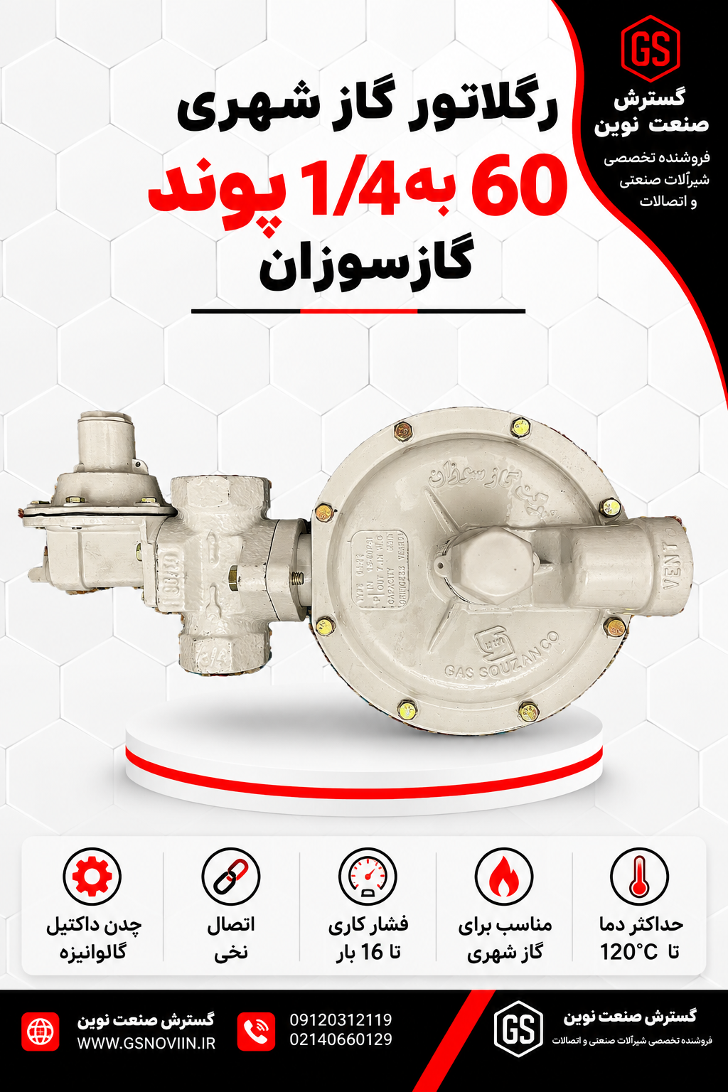 رگلاتور گاز شهری 20 متر مکعب گازسوزان GS-64-22 مناسب کاهش و تنظیم فشار گاز طبیعی در شبکه‌های گازرسانی شهری و صنعتی