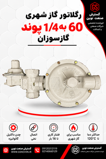 رگلاتور گاز شهری 20 متر مکعب گازسوزان GS-64-22 مناسب کاهش و تنظیم فشار گاز طبیعی در شبکههای گازرسانی شهری و صنعتی