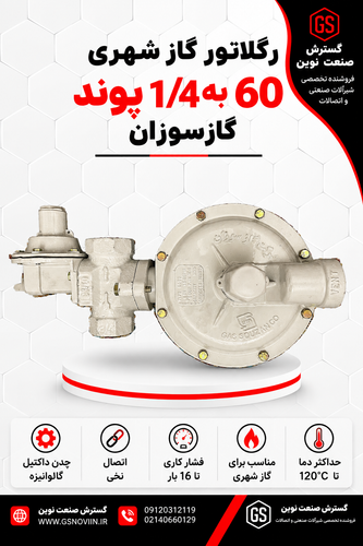 رگلاتور گاز شهری 20 متر مکعب گازسوزان GS-64-22 مناسب کاهش و تنظیم فشار گاز طبیعی در شبکههای گازرسانی شهری و صنعتی