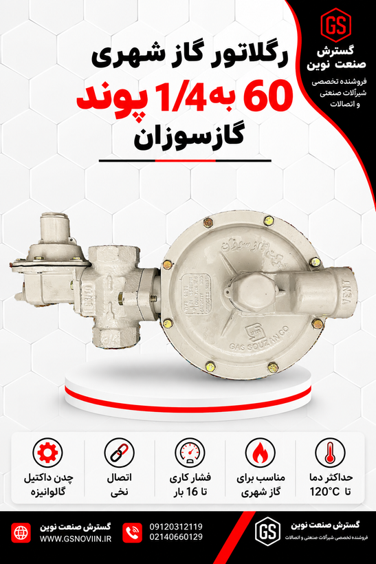 رگلاتور گاز شهری 20 متر مکعب گازسوزان GS-64-22 مناسب کاهش و تنظیم فشار گاز طبیعی در شبکههای گازرسانی شهری و صنعتی