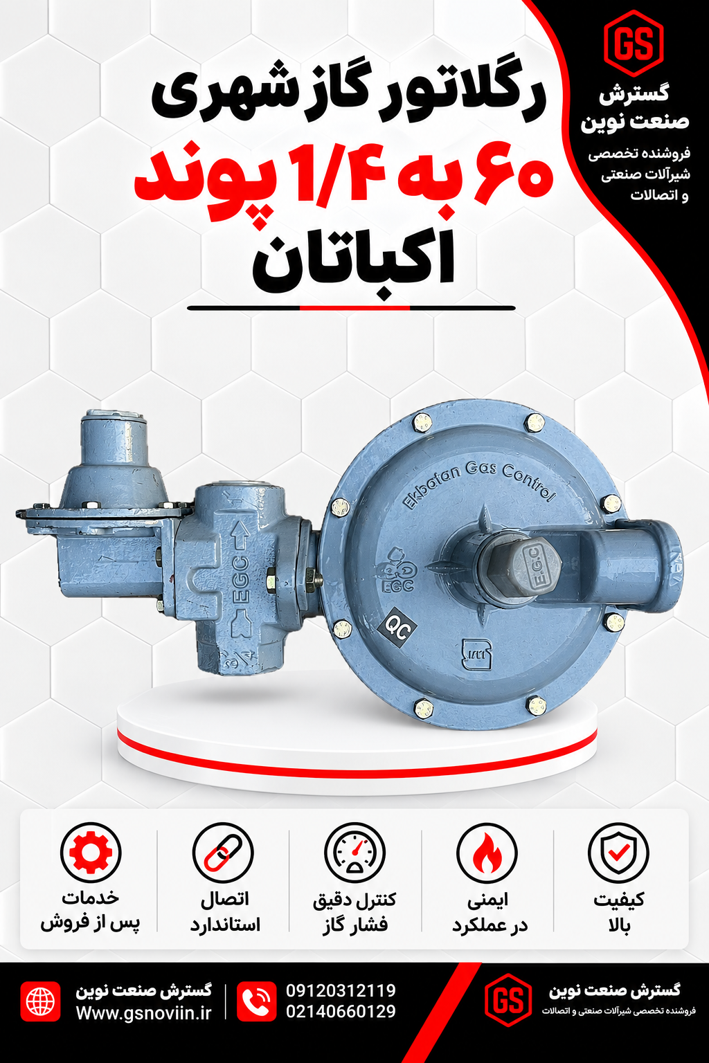 رگلاتور گاز شهری 60 به 1/4 پوند اکباتان مناسب تنظیم و تثبیت فشار گاز طبیعی در شبکه‌های گازرسانی، واحدهای مسکونی، تجاری و صنعتی