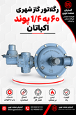 رگلاتور گاز شهری 60 به 1/4 پوند اکباتان مناسب تنظیم و تثبیت فشار گاز طبیعی در شبکههای گازرسانی، واحدهای مسکونی، تجاری و صنعتی