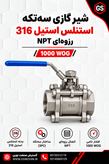 استنلس استیل 316 شیر گازی سه تکه (3PC) رزوهای NPT 1000 WOG