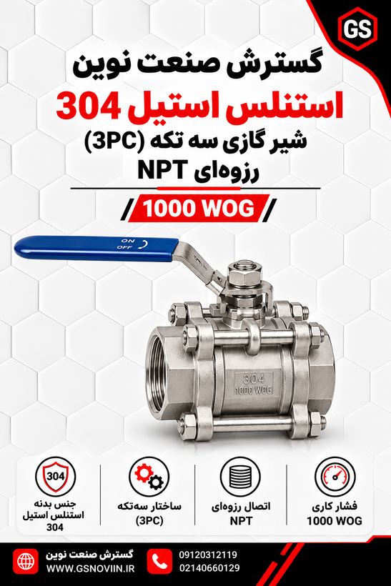 شیر گازی سه تکه (3PC) رزوهای NPT 1000 WOG استنلس استیل 304
