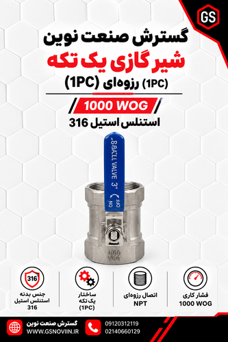 استنلس استیل 316 شیر گازی یکتکه (1PC) رزوهای NPT 1000 WOG