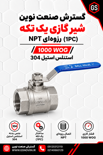 استنلس استیل 304 شیر گازی یکتکه (1PC) رزوهای NPT 1000 WOG